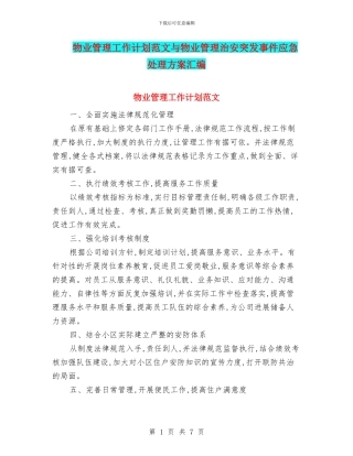 物业管理工作计划范文与物业管理治安突发事件应急处理方案汇编