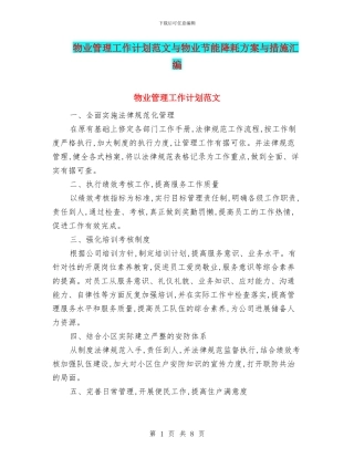 物业管理工作计划范文与物业节能降耗方案与措施汇编