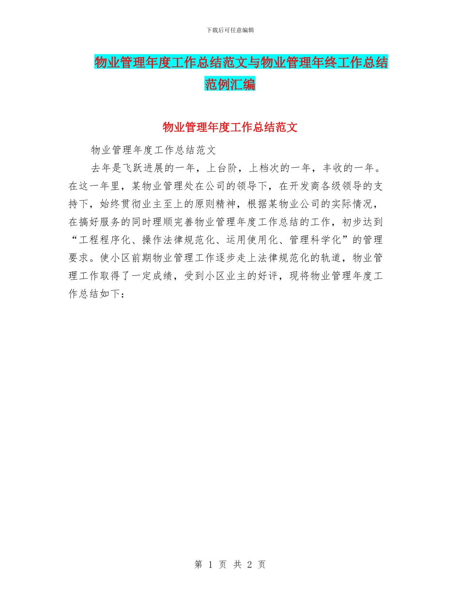 物业管理年度工作总结范文与物业管理年终工作总结范例汇编_第1页
