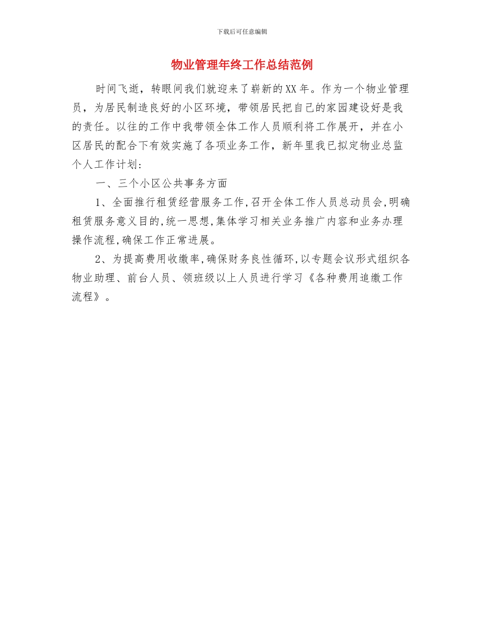 物业管理年度工作总结范文与物业管理年终工作总结范例汇编_第2页