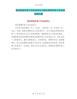 物业管理年度工作总结范文与物业管理年终工作总结范例汇编