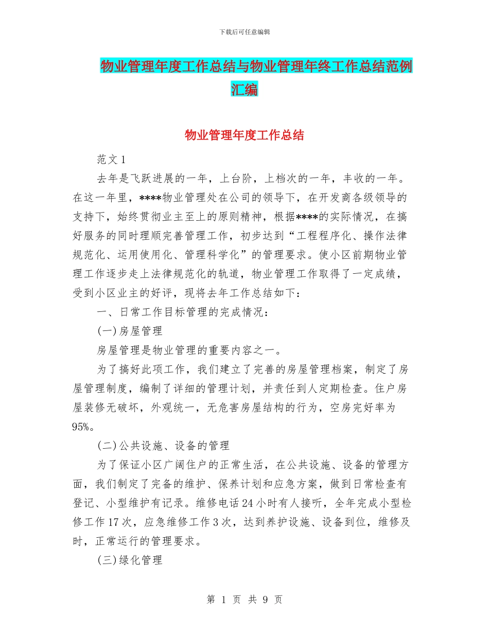 物业管理年度工作总结与物业管理年终工作总结范例汇编_第1页