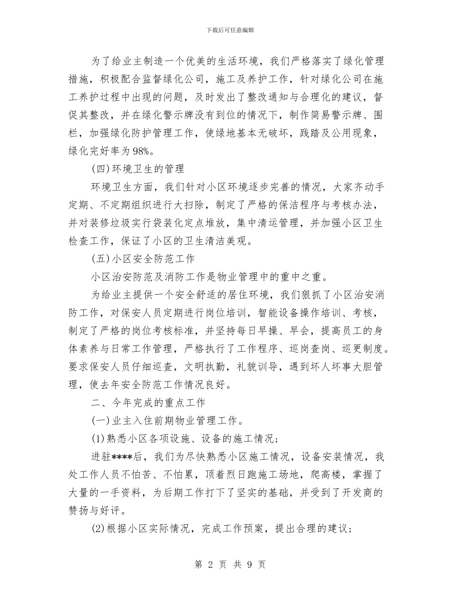 物业管理年度工作总结与物业管理年终工作总结范例汇编_第2页