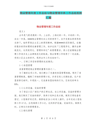 物业管理年度工作总结与物业管理年终工作总结范例汇编