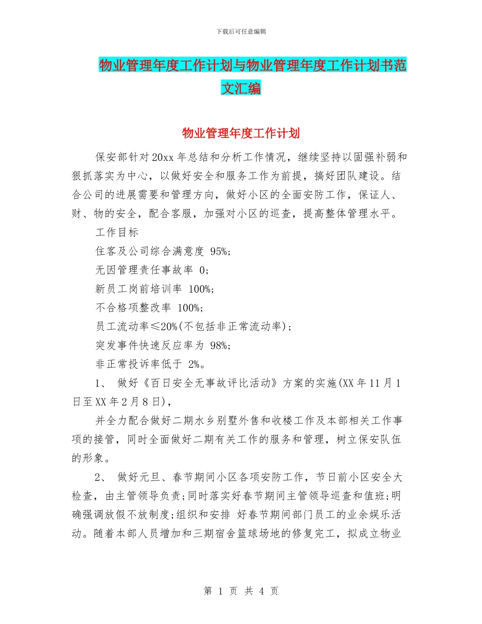 物业管理年度工作计划与物业管理年度工作计划书范文汇编_第1页