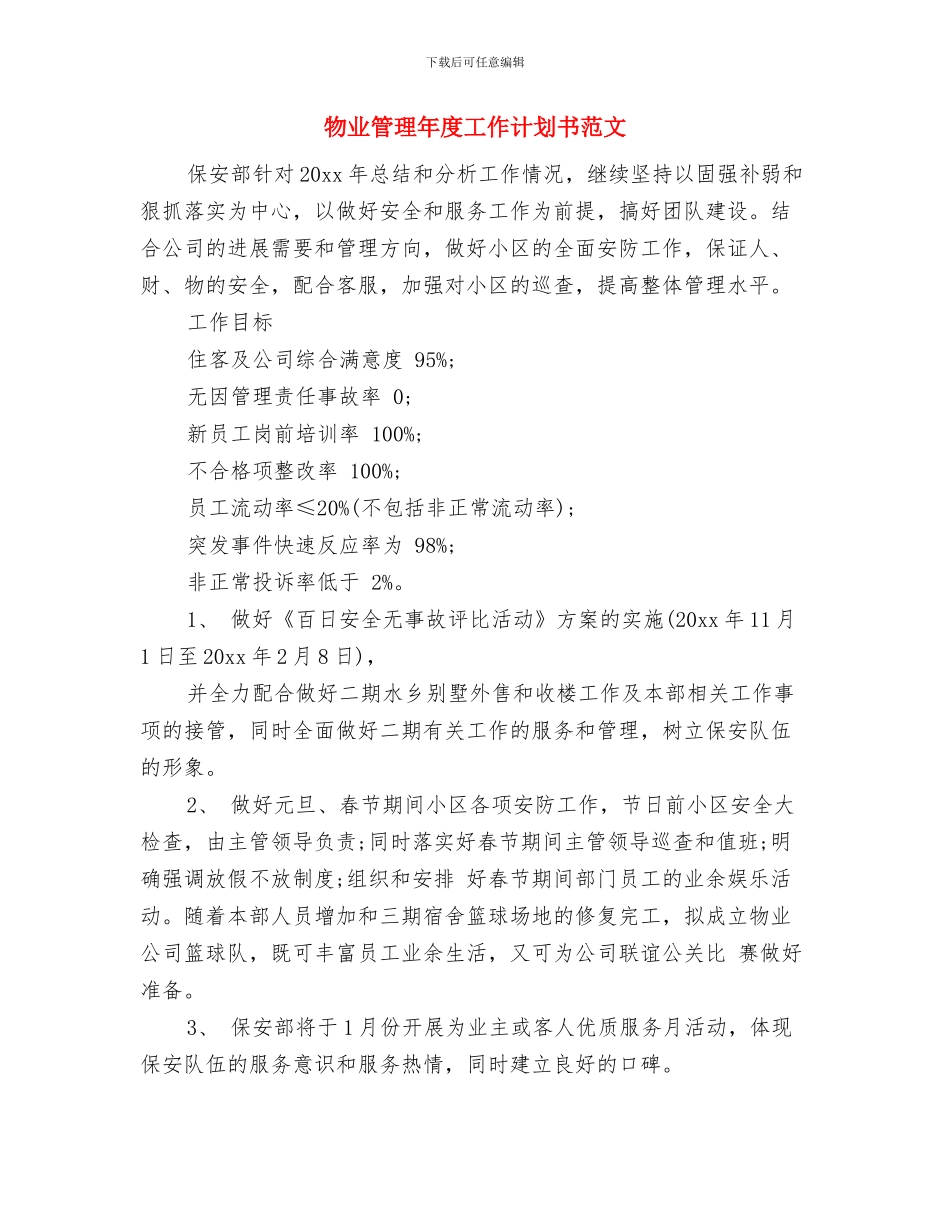 物业管理年度工作计划与物业管理年度工作计划书范文汇编_第3页