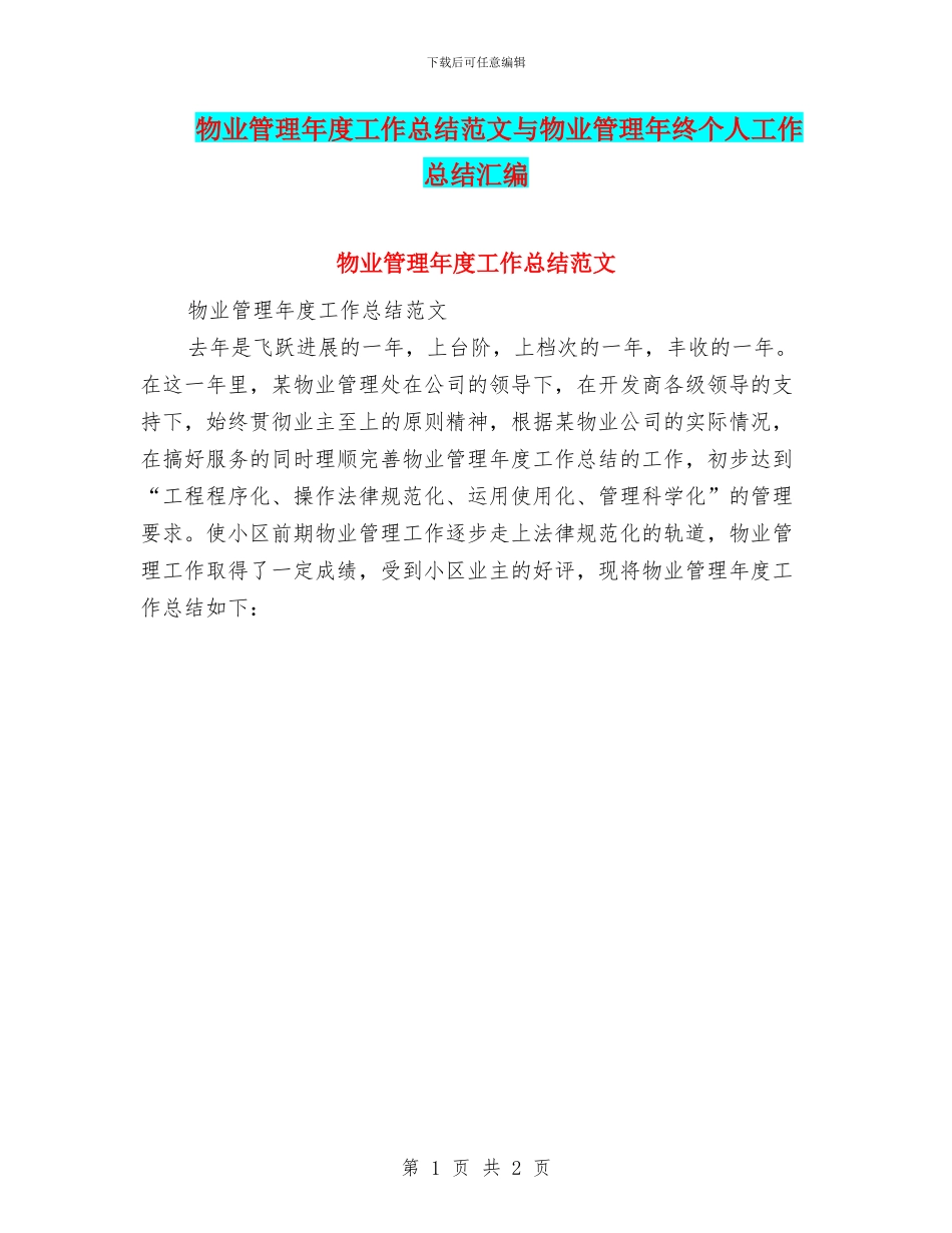 物业管理年度工作总结范文与物业管理年终个人工作总结汇编_第1页