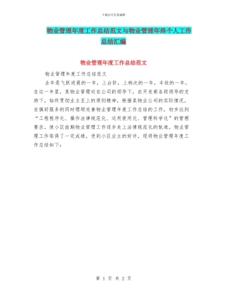 物业管理年度工作总结范文与物业管理年终个人工作总结汇编