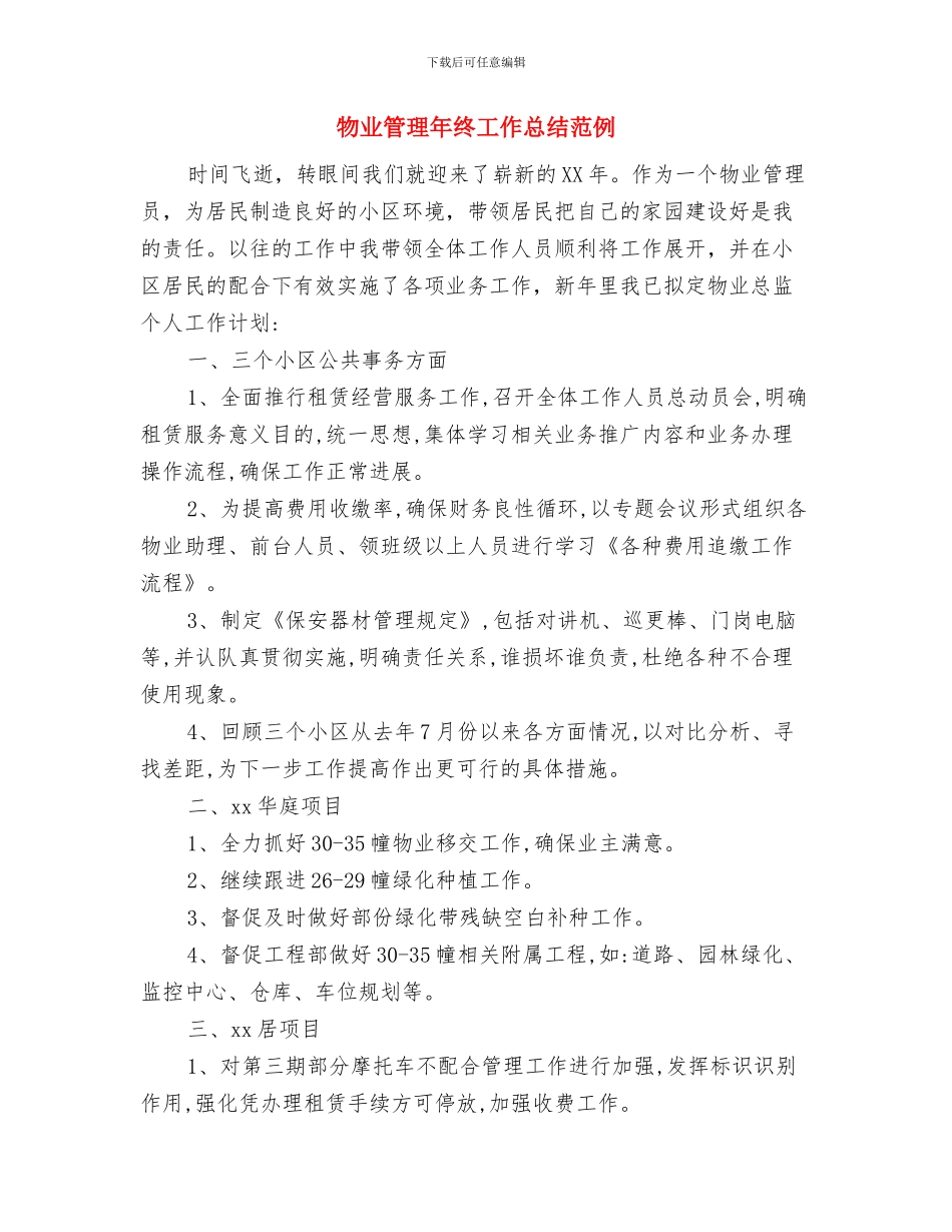 物业管理年度工作计划与物业管理年终工作总结范例汇编_第3页