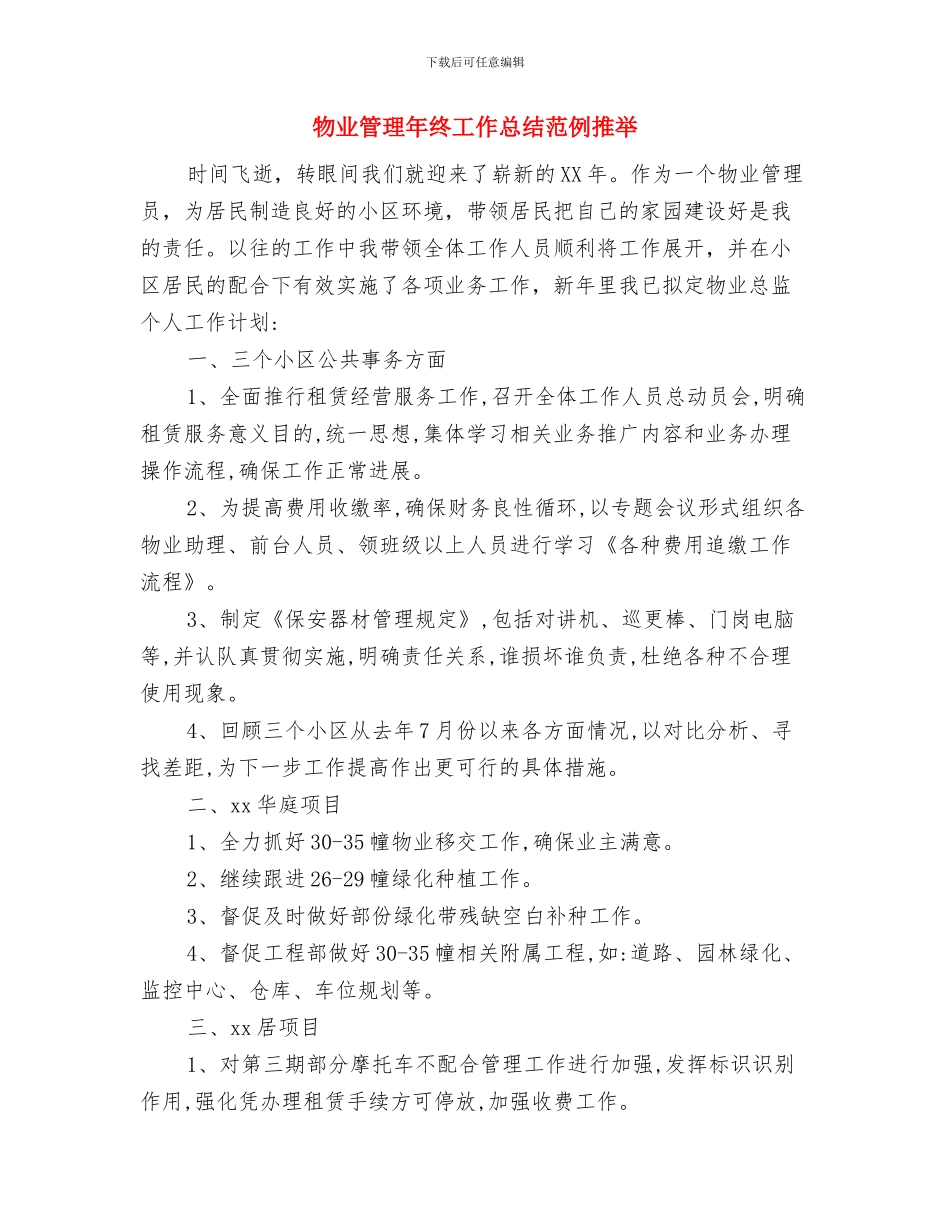 物业管理年度工作计划与物业管理年终工作总结范例推荐汇编_第3页