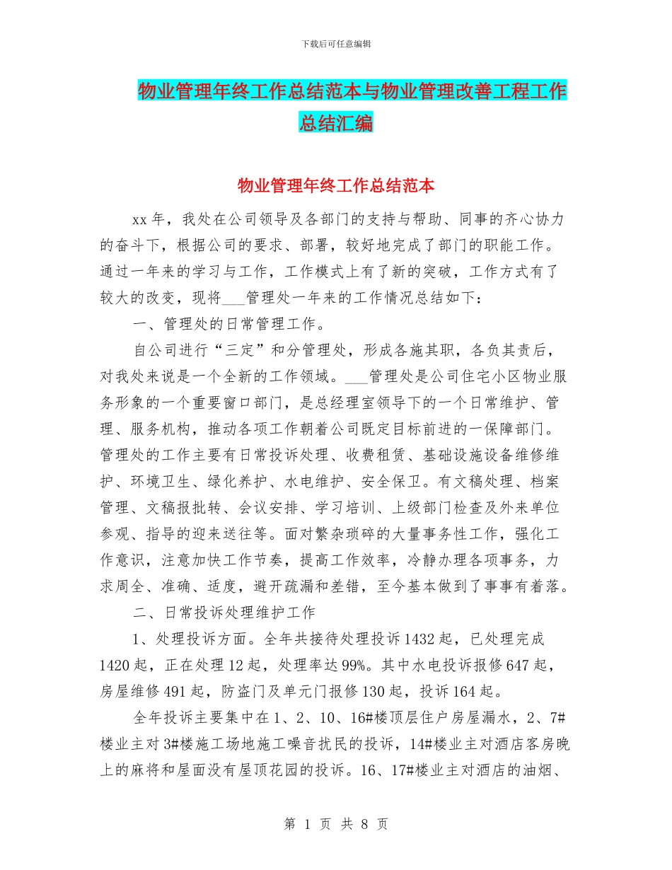 物业管理年终工作总结范本与物业管理改善工程工作总结汇编_第1页