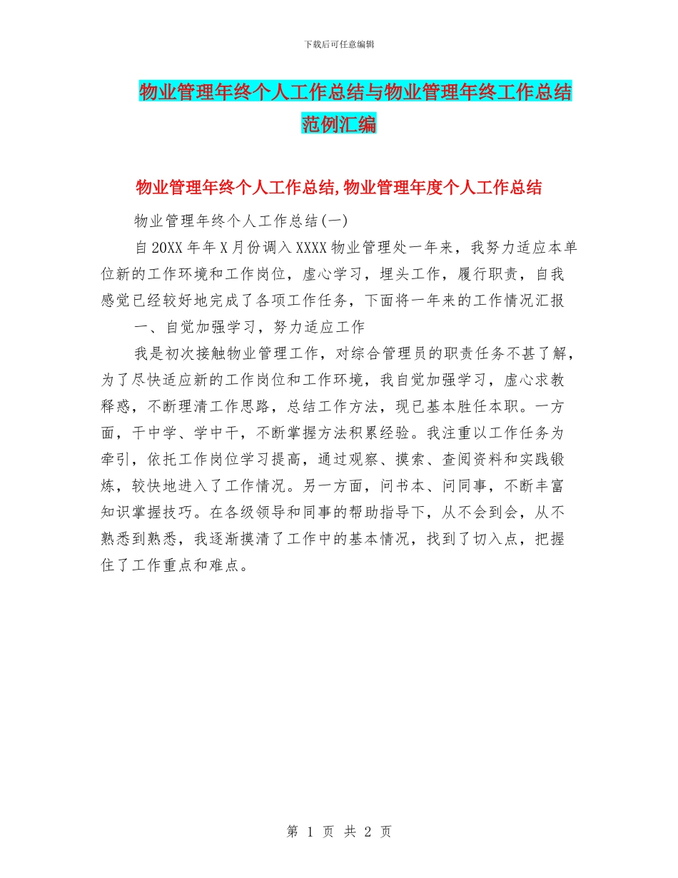 物业管理年终个人工作总结与物业管理年终工作总结范例汇编_第1页
