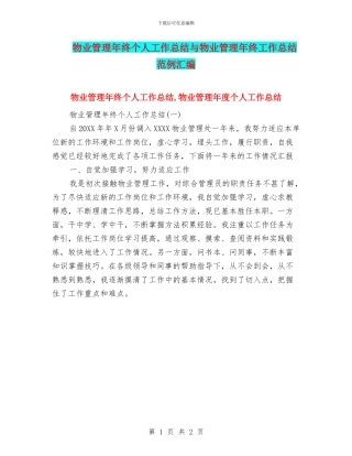 物业管理年终个人工作总结与物业管理年终工作总结范例汇编