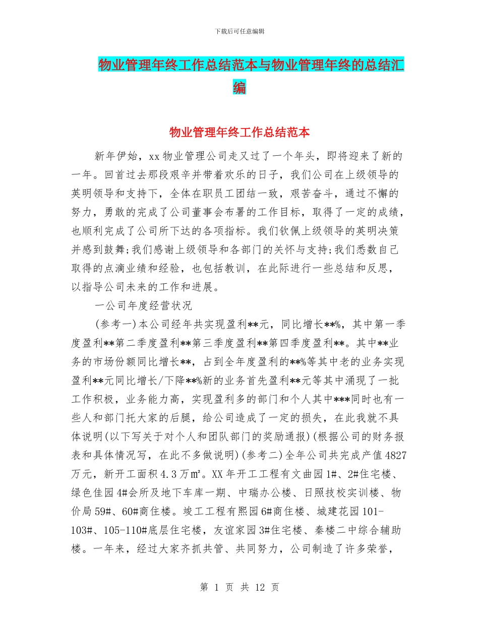 物业管理年终工作总结范本与物业管理年终的总结汇编_第1页