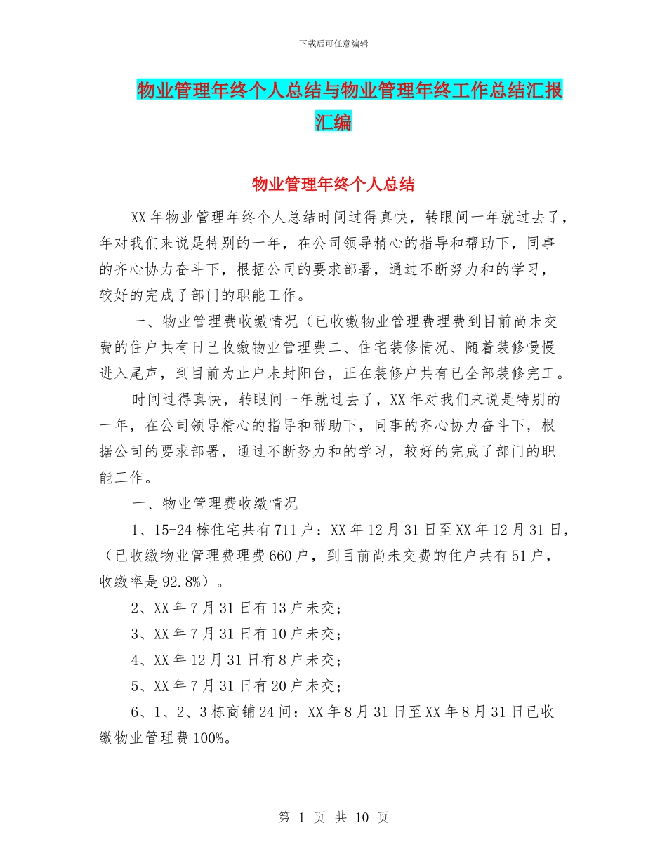 物业管理年终个人总结与物业管理年终工作总结汇报汇编_第1页