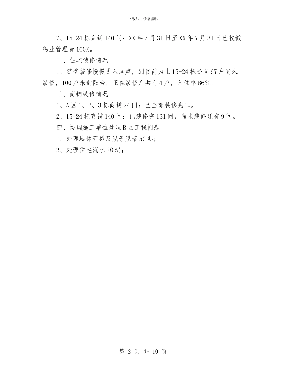 物业管理年终个人总结与物业管理年终工作总结汇报汇编_第2页