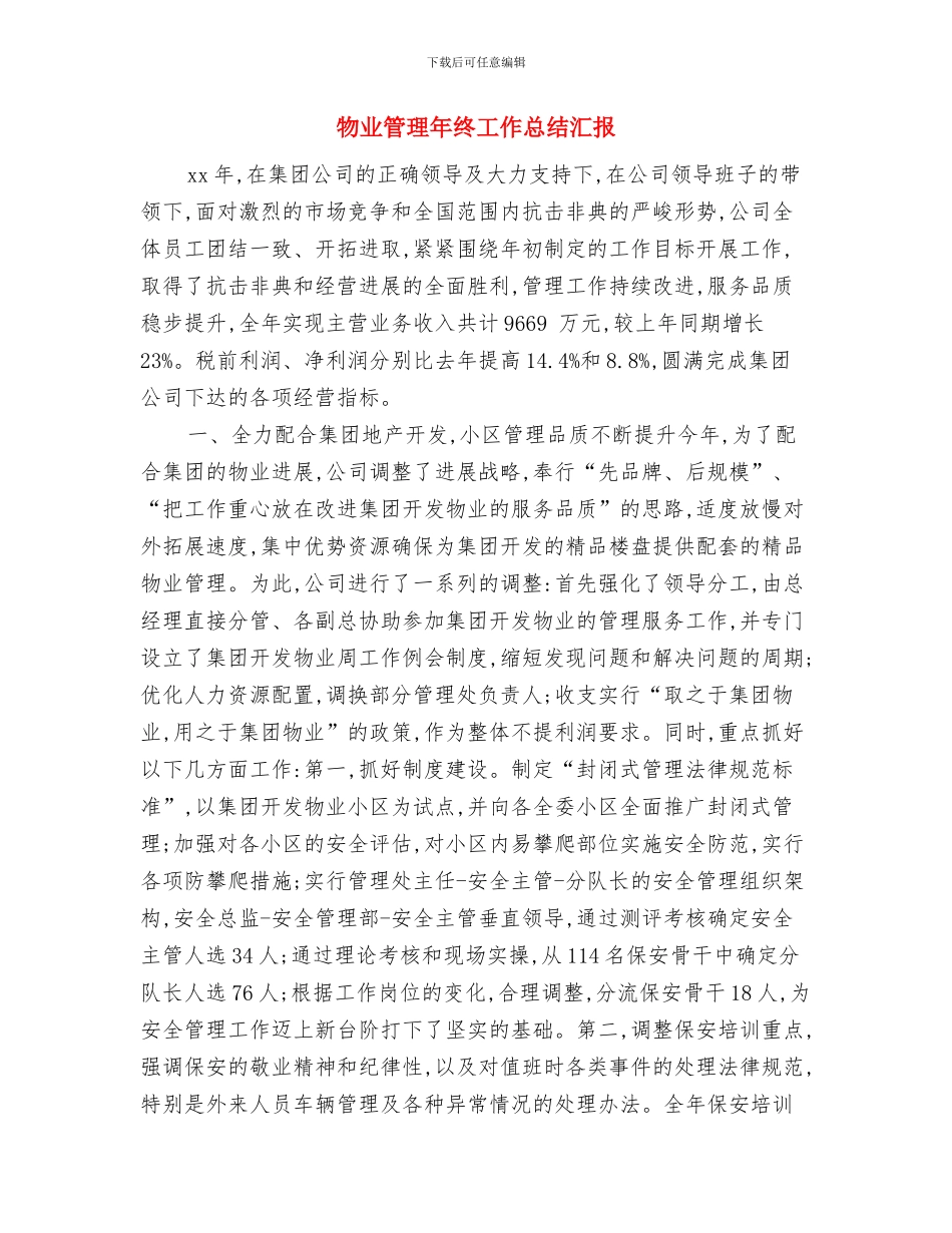 物业管理年终个人总结与物业管理年终工作总结汇报汇编_第3页