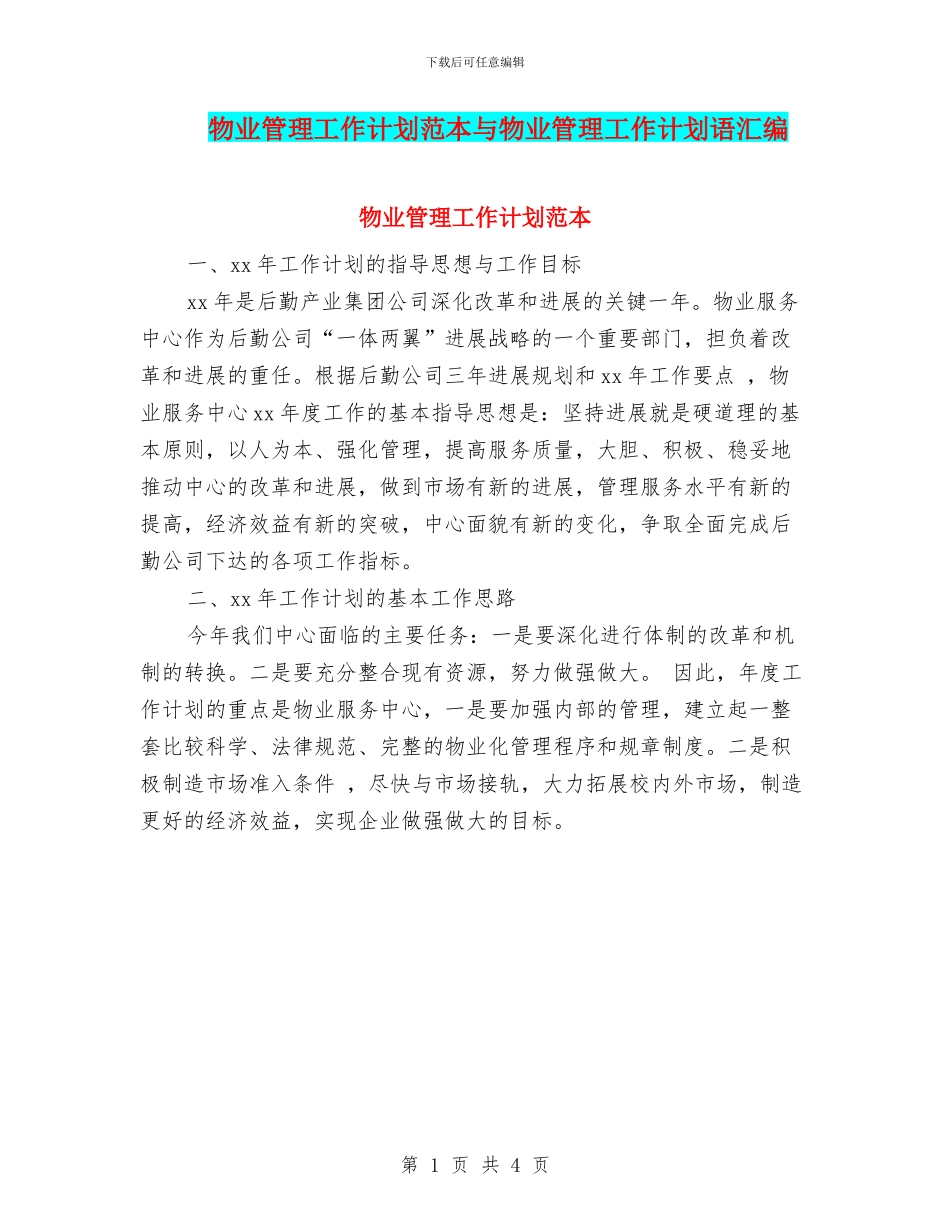 物业管理工作计划范本与物业管理工作计划语汇编_第1页