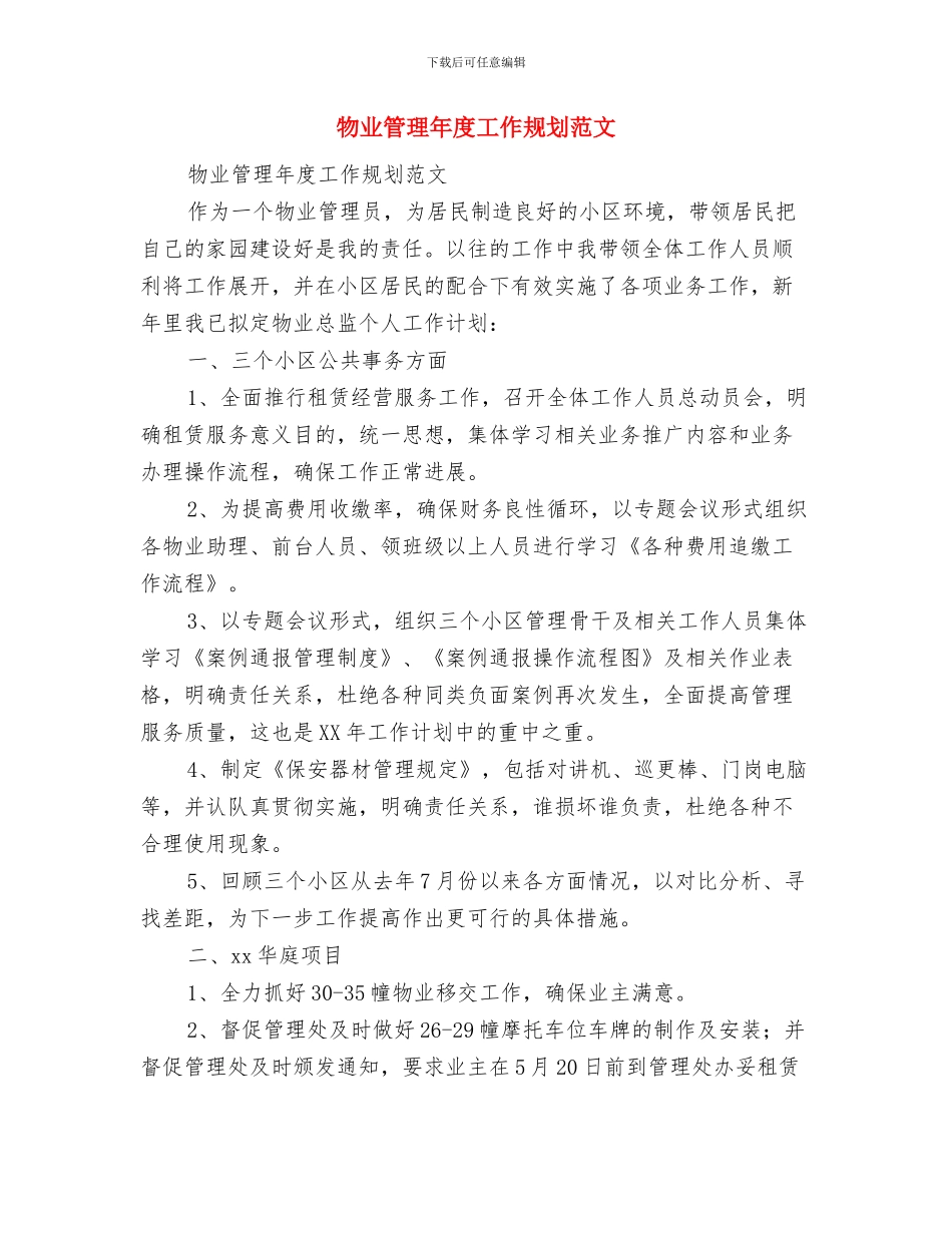 物业管理工作计划范本与物业管理年度工作规划范文汇编_第2页