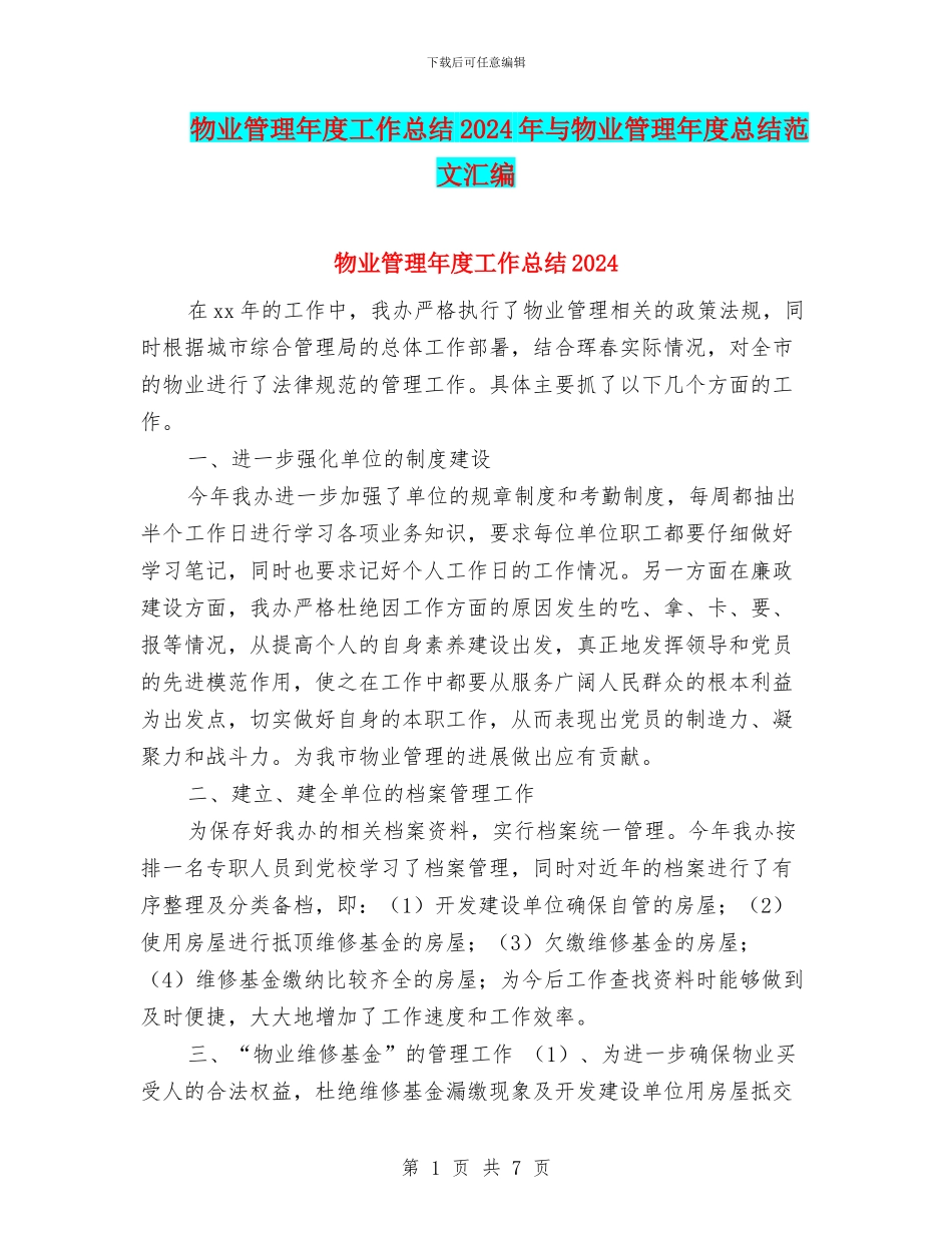 物业管理年度工作总结2024年与物业管理年度总结范文汇编_第1页