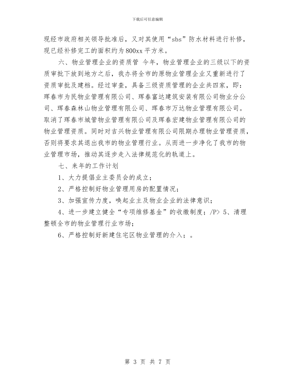 物业管理年度工作总结2024年与物业管理年度总结范文汇编_第3页