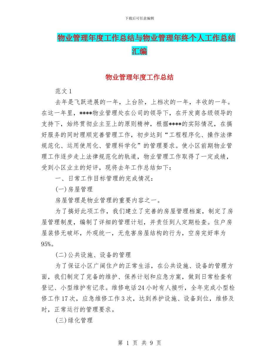物业管理年度工作总结与物业管理年终个人工作总结汇编_第1页
