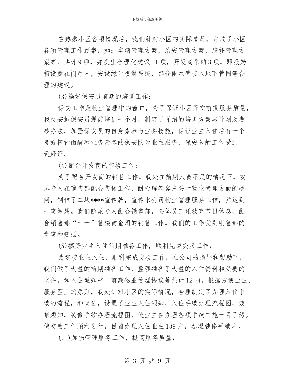 物业管理年度工作总结与物业管理年终个人工作总结汇编_第3页