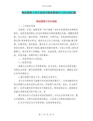 物业管理工作计划语与物业管理年工作计划汇编