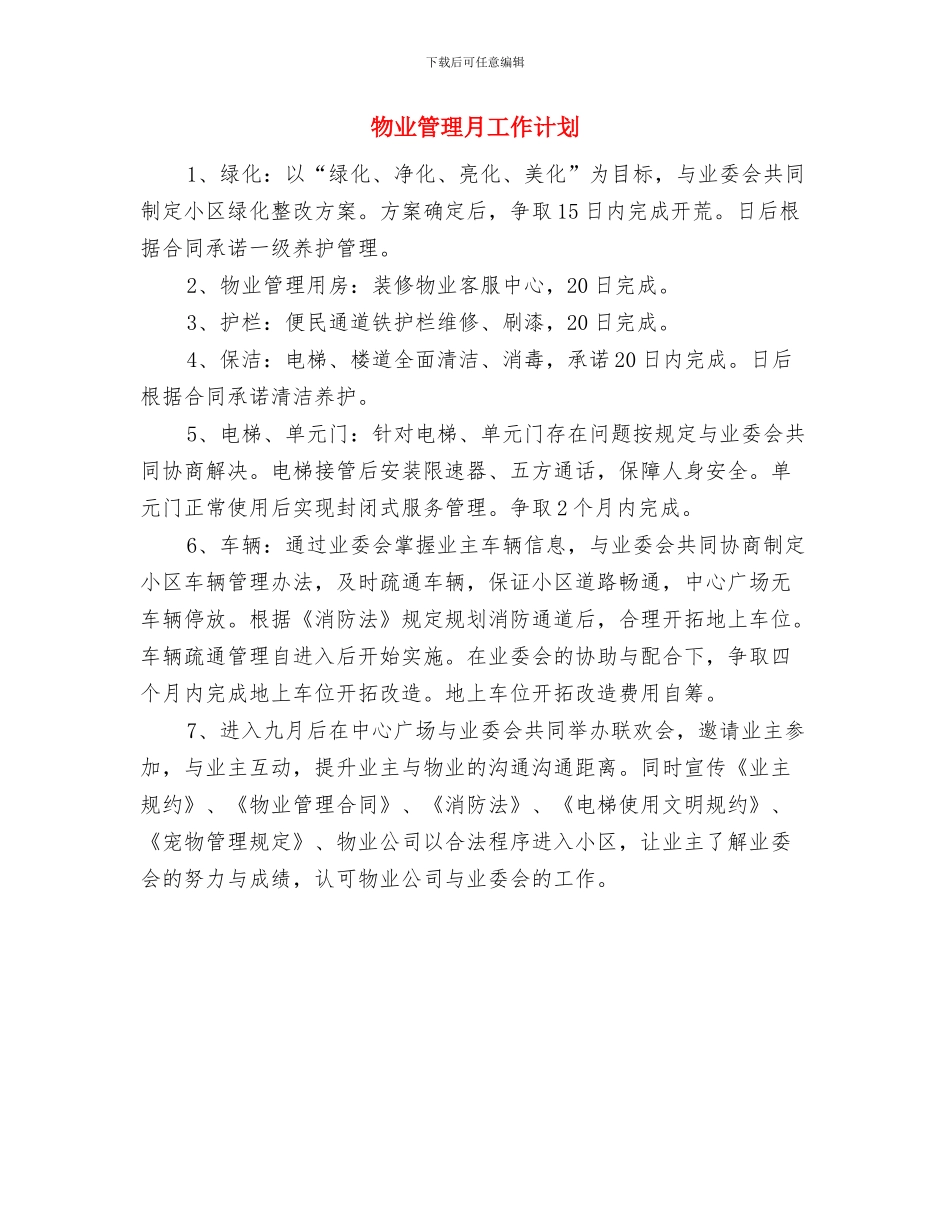 物业管理年终工作计划与物业管理月工作计划汇编_第3页