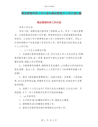 物业管理年终工作计划与物业管理月工作计划汇编