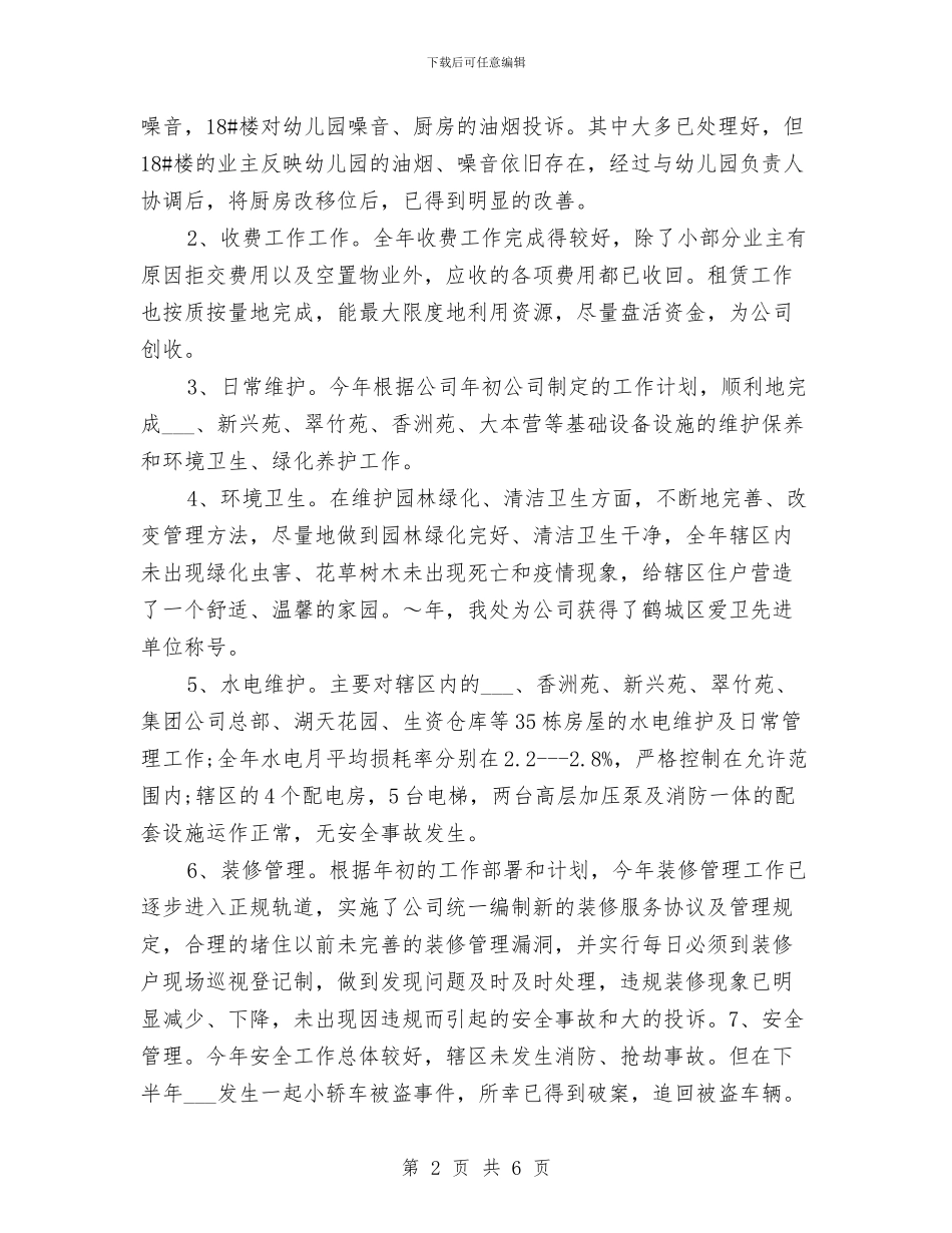 物业管理年终工作总结范本与物业管理条例之人事管理制度汇编_第2页