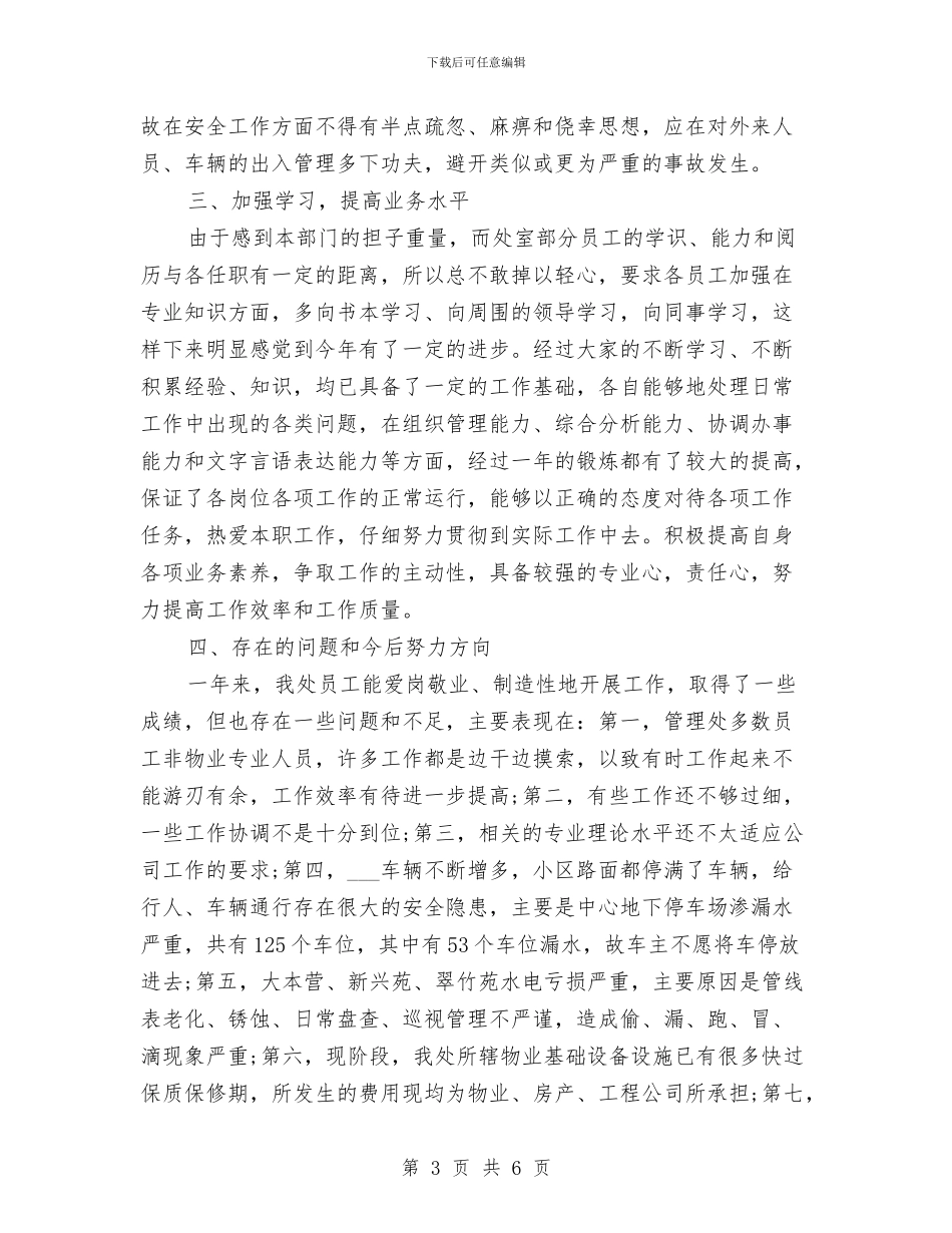 物业管理年终工作总结范本与物业管理条例之人事管理制度汇编_第3页