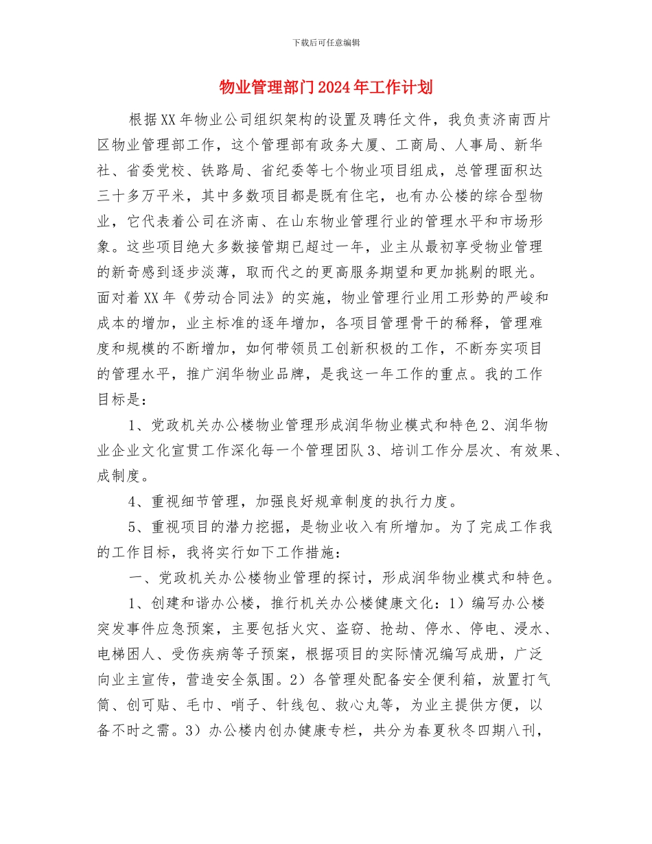 物业管理年终工作计划与物业管理部门2024年工作计划汇编_第3页
