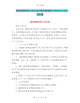 物业管理年终工作计划与物业管理部门2024年工作计划汇编