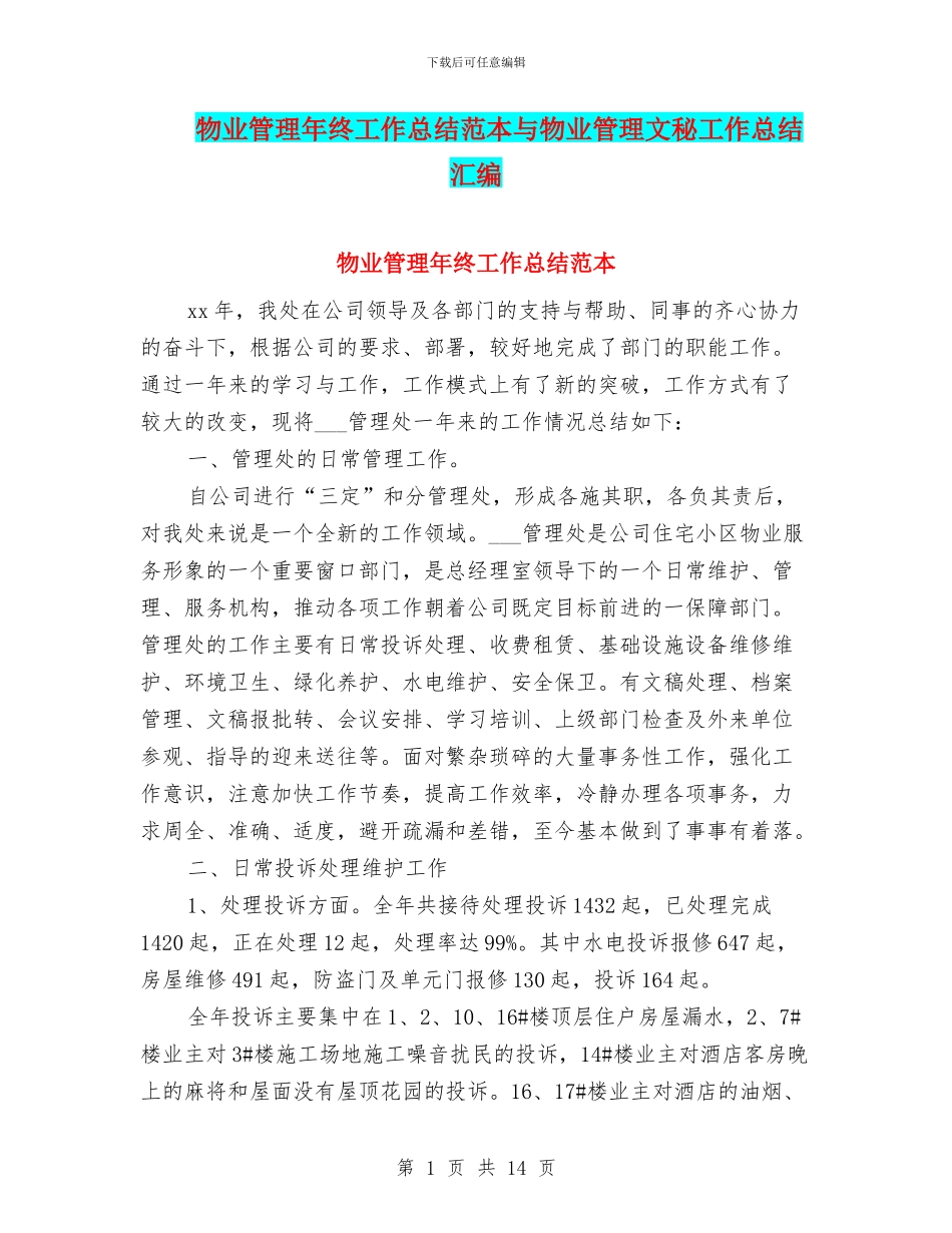 物业管理年终工作总结范本与物业管理文秘工作总结汇编_第1页