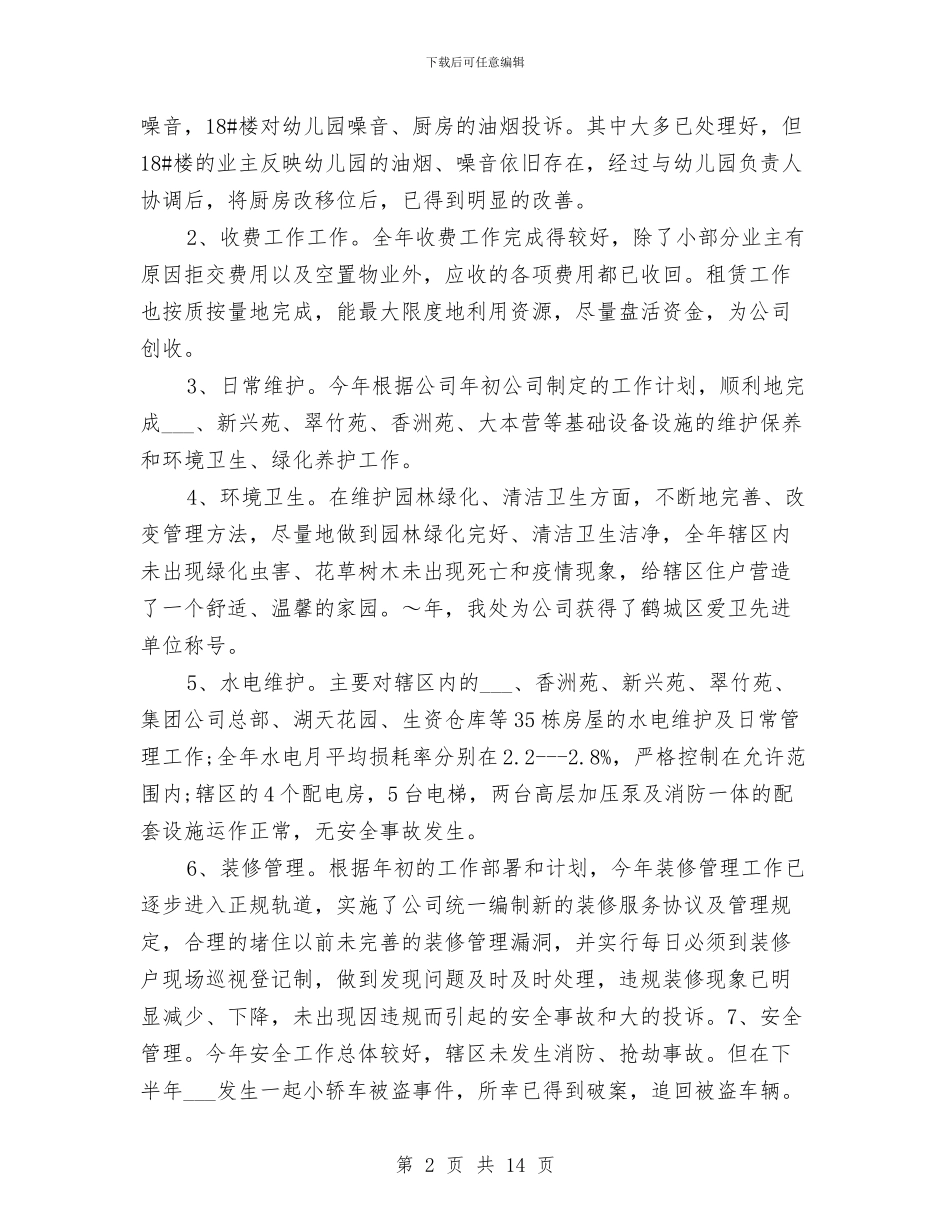 物业管理年终工作总结范本与物业管理文秘工作总结汇编_第2页