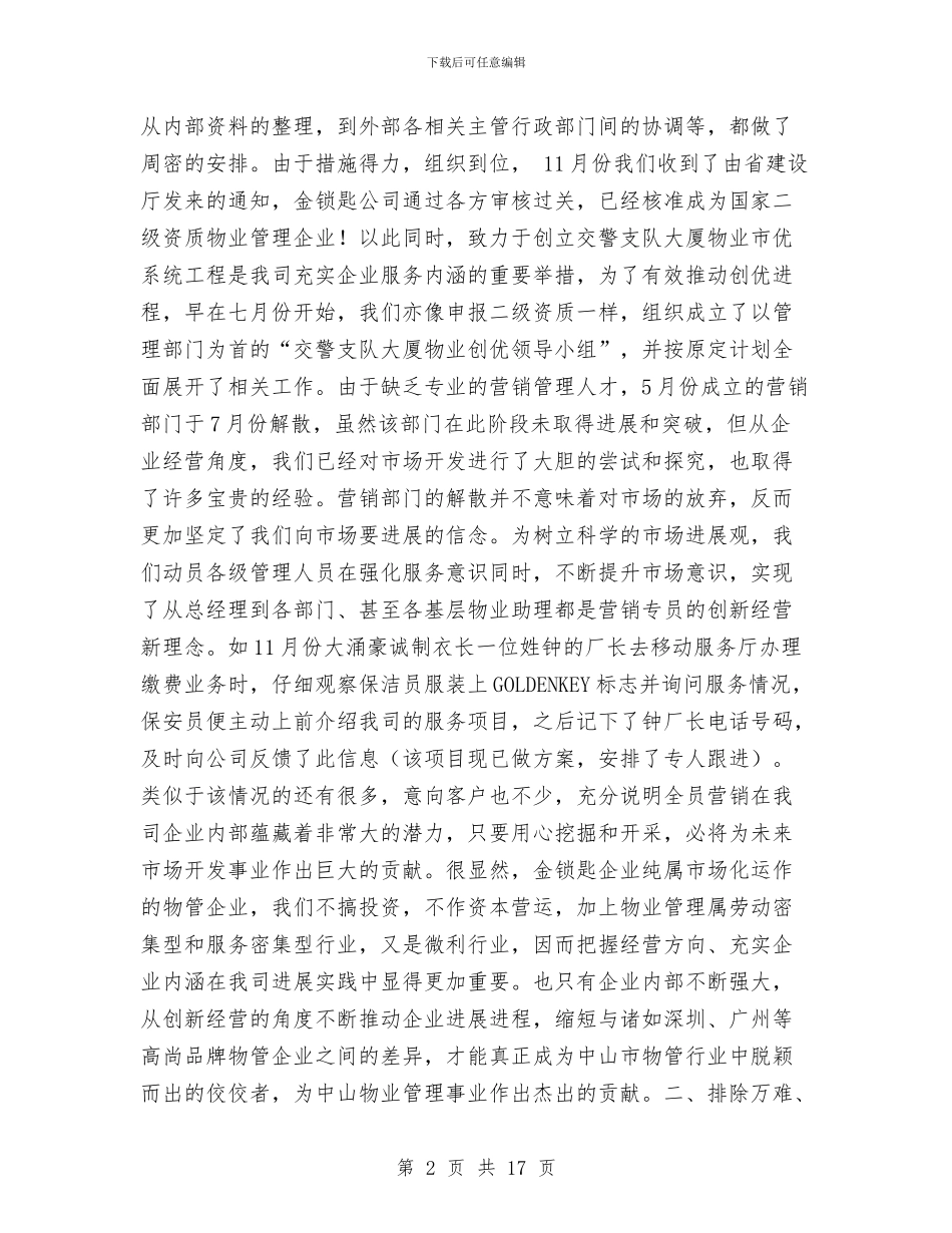 物业管理有限公司2024年工作总结1与物业经理个人总结汇编_第2页