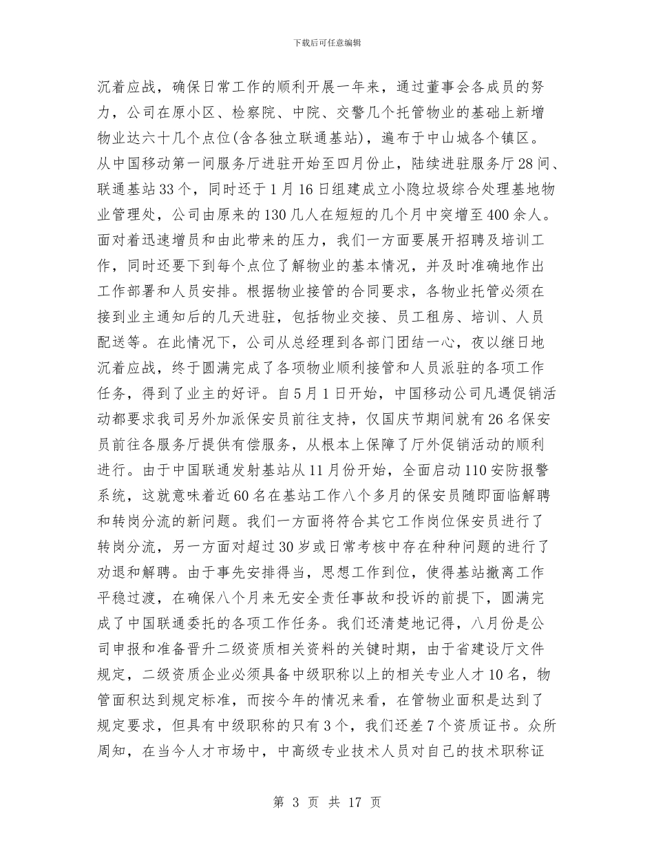 物业管理有限公司2024年工作总结1与物业经理个人总结汇编_第3页