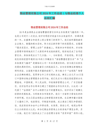 物业管理有限公司2024年工作总结1与物业经理个人总结汇编