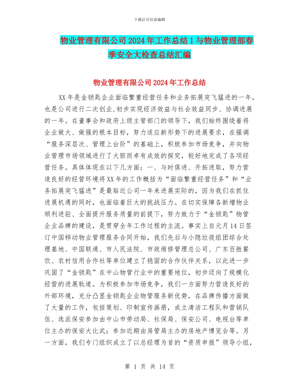 物业管理有限公司2024年工作总结1与物业管理部春季安全大检查总结汇编_第1页