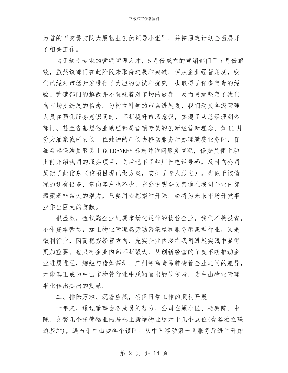 物业管理有限公司2024年工作总结与物业管理部春季安全大检查总结汇编_第2页