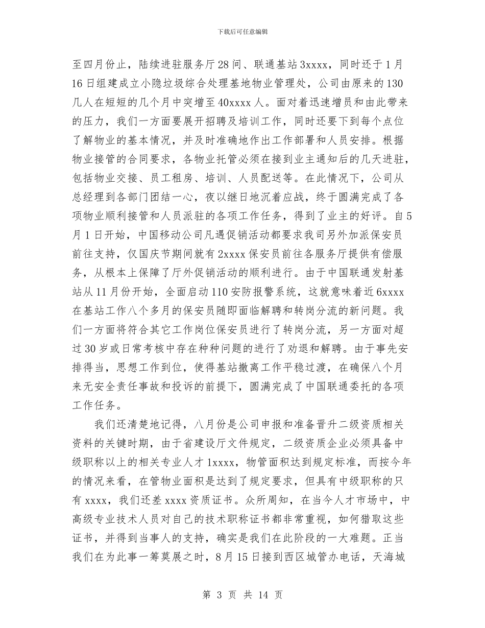 物业管理有限公司2024年工作总结与物业管理部春季安全大检查总结汇编_第3页