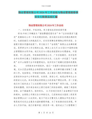 物业管理有限公司2024年工作总结与物业管理部春季安全大检查总结汇编