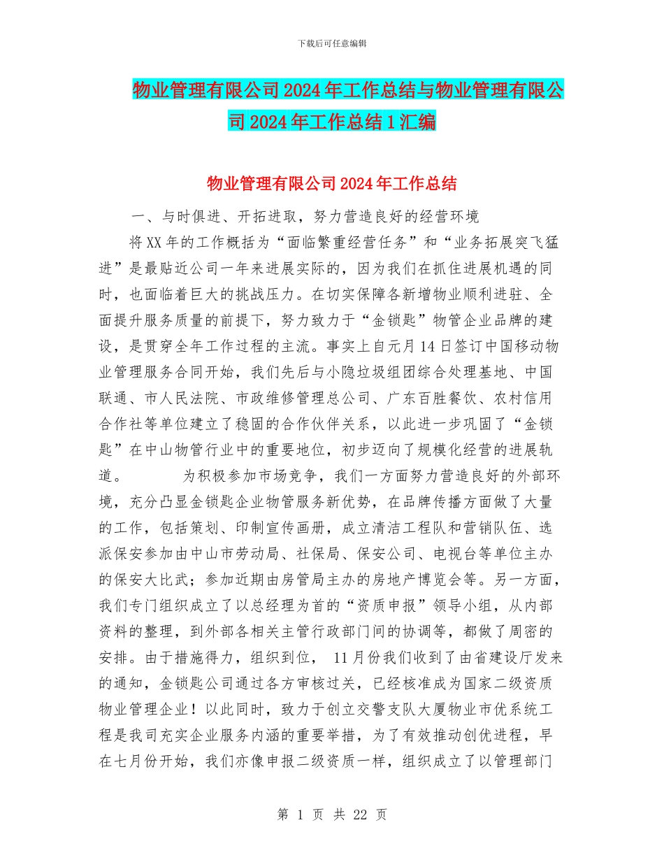 物业管理有限公司2024年工作总结与物业管理有限公司2024年工作总结1汇编_第1页