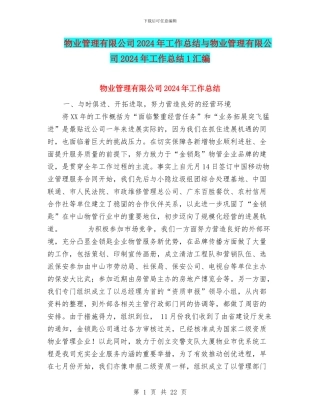 物业管理有限公司2024年工作总结与物业管理有限公司2024年工作总结1汇编