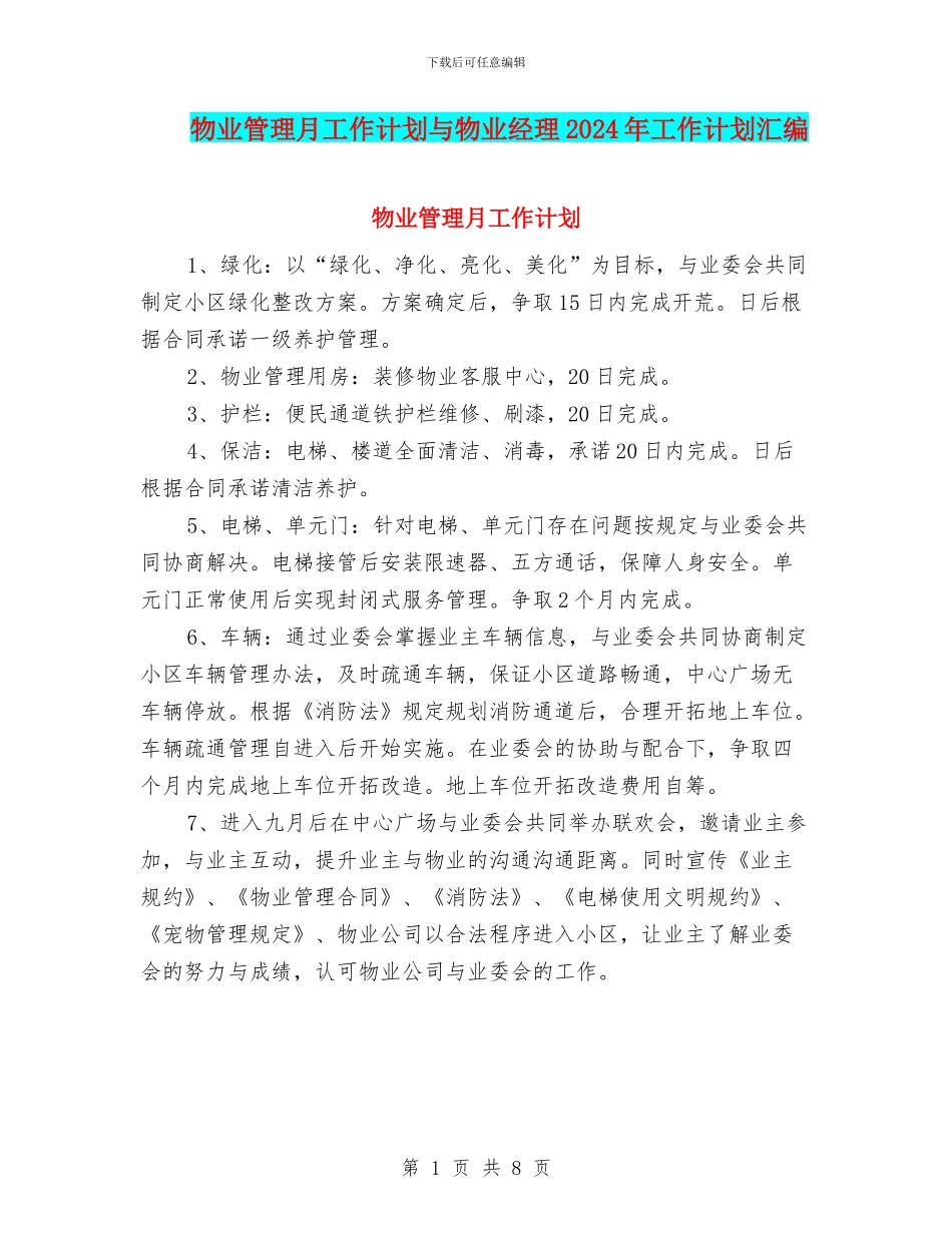 物业管理月工作计划与物业经理2024年工作计划汇编_第1页