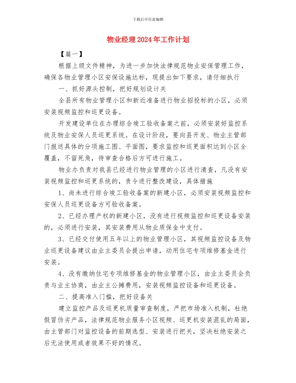 物业管理月工作计划与物业经理2024年工作计划汇编_第2页