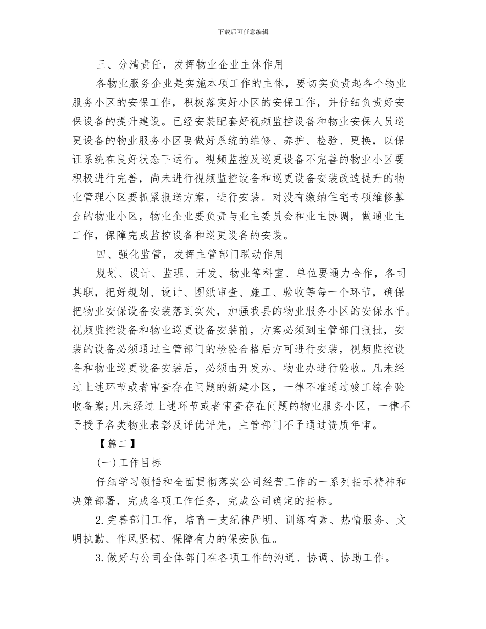 物业管理月工作计划与物业经理2024年工作计划汇编_第3页