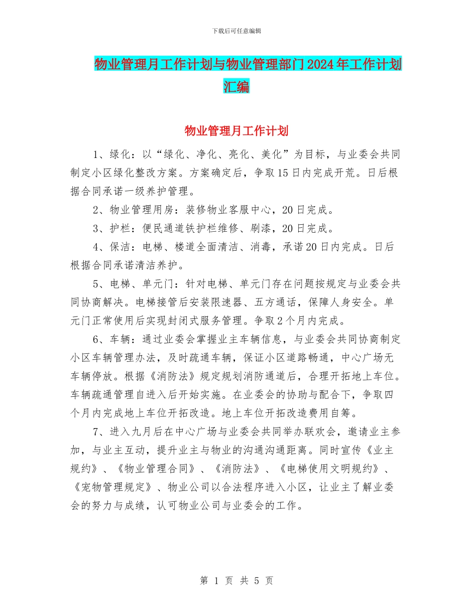 物业管理月工作计划与物业管理部门2024年工作计划汇编_第1页