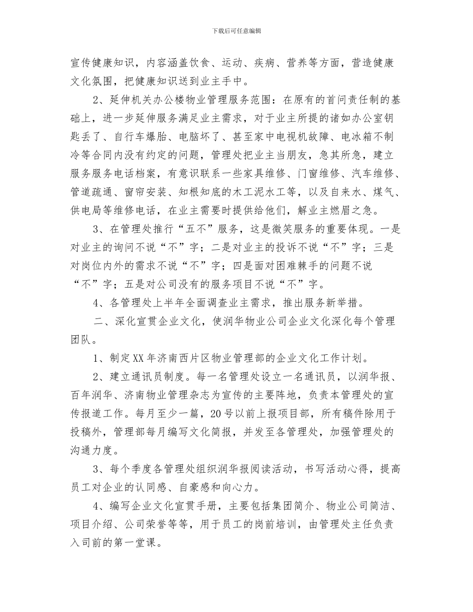 物业管理月工作计划与物业管理部门2024年工作计划汇编_第3页